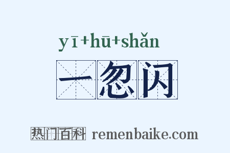 一忽闪是什么意思的图片